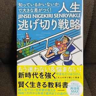 「知っているかいないか」で大きな差がつく！人生逃げ切り戦略(文学/小説)