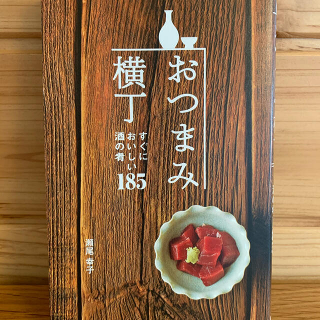 おつまみ横丁　料理本 エンタメ/ホビーの本(料理/グルメ)の商品写真