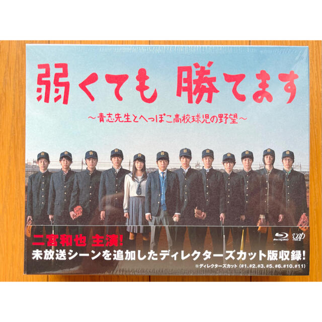 嵐グッズ嵐 二宮和也 弱くても勝てます 初回限定 Blu-ray 新品 24840円