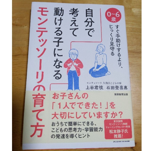 自分で考えて動ける子になるモンテッソーリの育て方 ０～６歳すぐ手助けするより、じ エンタメ/ホビーの雑誌(結婚/出産/子育て)の商品写真