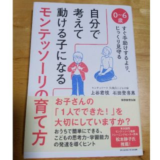 自分で考えて動ける子になるモンテッソーリの育て方 ０～６歳すぐ手助けするより、じ(結婚/出産/子育て)