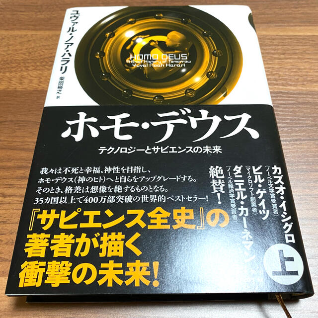 ホモ・デウス テクノロジーとサピエンスの未来 上 エンタメ/ホビーの本(人文/社会)の商品写真