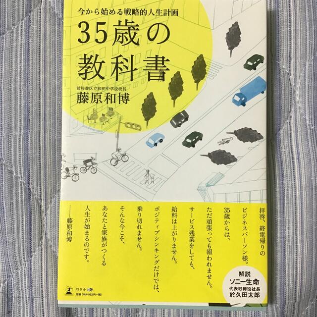 ３５歳の教科書 今から始める戦略的人生計画 エンタメ/ホビーの本(ビジネス/経済)の商品写真