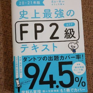 史上最強のＦＰ２級ＡＦＰテキスト ２０－２１年版(資格/検定)