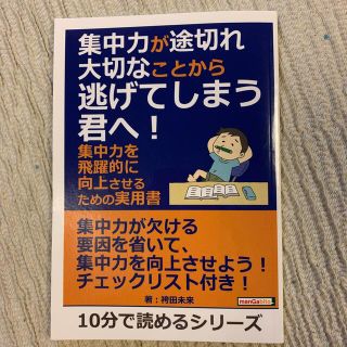 集中力が途切れ大切なことから逃げてしまう君へ！(ビジネス/経済)