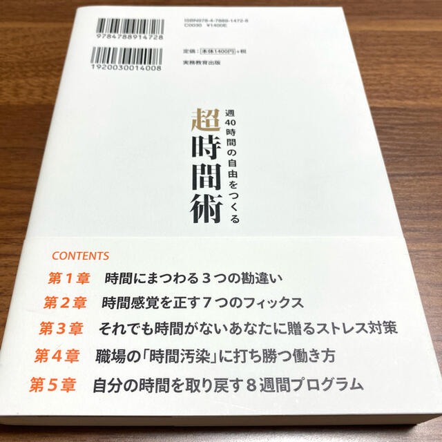 週４０時間の自由をつくる超時間術 エンタメ/ホビーの本(ビジネス/経済)の商品写真