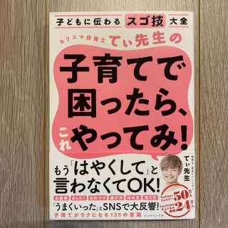 ダイヤモンドシャ(ダイヤモンド社)のカリスマ保育士てぃ先生の子育てで困ったら、これやってみ！ 子どもに伝わるスゴ技大(結婚/出産/子育て)