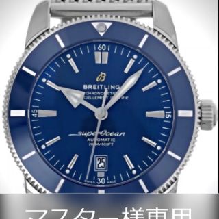 ブライトリング(BREITLING)の【中古】ブライトリング スーパーオーシャンヘリテージⅡ 46mm ブルー (腕時計(アナログ))