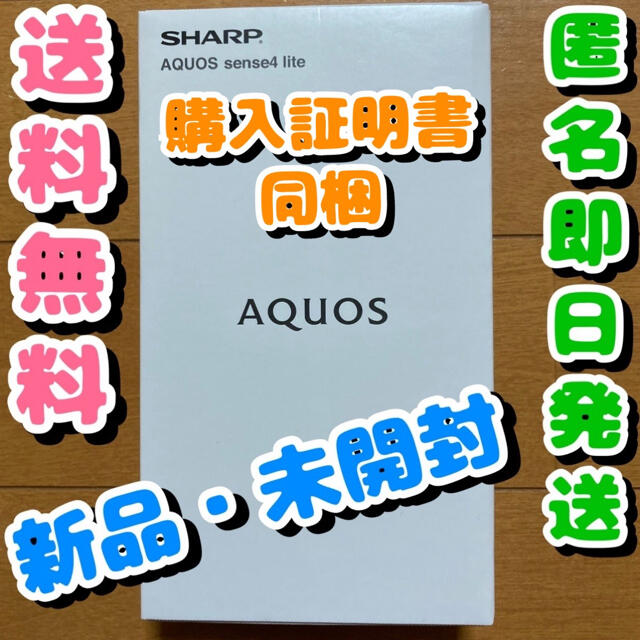 【新品】SHARP AQUOS sense4 lite ブラック 購入証明書付き