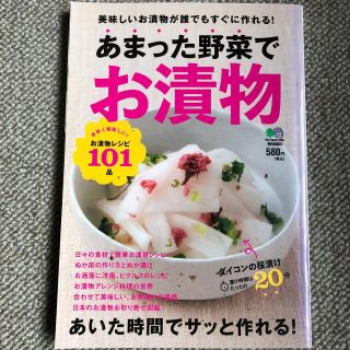 エイシュッパンシャ(エイ出版社)のあまった野菜でお漬物 あいた時間でサッと作れる！(料理/グルメ)