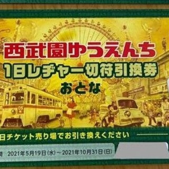 西武園ゆうえんち　大人１枚こども2枚セット遊園地/テーマパーク