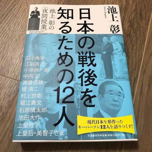 文藝春秋(ブンゲイシュンジュウ)の日本の戦後を知るための１２人 池上彰の〈夜間授業〉 エンタメ/ホビーの本(文学/小説)の商品写真