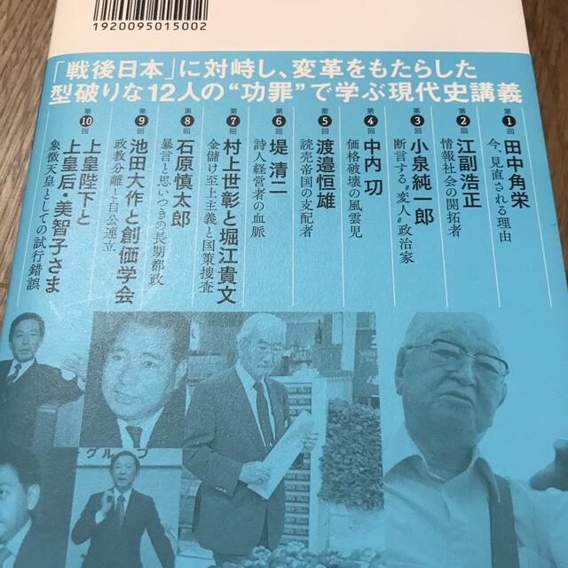 文藝春秋(ブンゲイシュンジュウ)の日本の戦後を知るための１２人 池上彰の〈夜間授業〉 エンタメ/ホビーの本(文学/小説)の商品写真