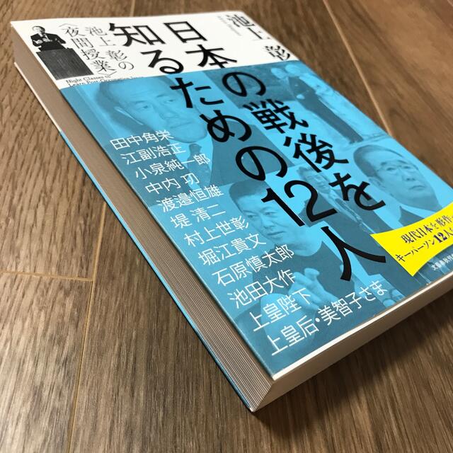 文藝春秋(ブンゲイシュンジュウ)の日本の戦後を知るための１２人 池上彰の〈夜間授業〉 エンタメ/ホビーの本(文学/小説)の商品写真