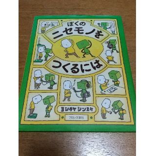 ぼくのニセモノをつくるには(絵本/児童書)