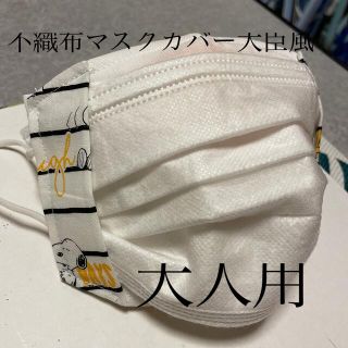 スヌーピー(SNOOPY)のハンドメイド♡スヌーピー不織布マスクカバー大臣風(その他)