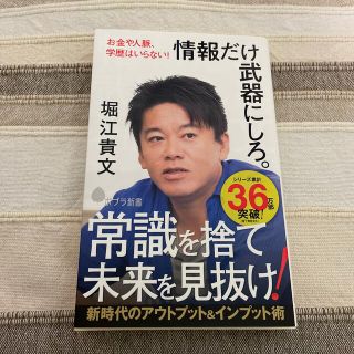 情報だけ武器にしろ。 お金や人脈、学歴はいらない！(文学/小説)