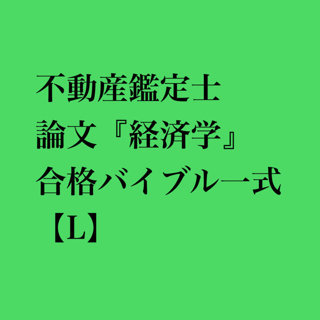 不動産鑑定士 経済学 合格バイブル一式【L】