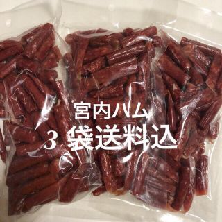 山形の味　宮内ハム　ドライソーセージ　サラミ250g×3袋(その他)