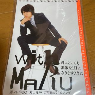 カンジャニエイト(関ジャニ∞)の丸山隆平　万年日めくりカレンダー(アイドルグッズ)