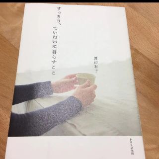 すっきり、ていねいに暮らすこと(住まい/暮らし/子育て)