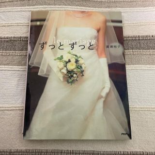 ずっとずっと Ｌｅ　ｍａｒｉａｇｅ(文学/小説)