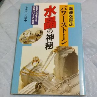 幸運を呼ぶパワ－スト－ン・水晶の神秘 あなたを変える水晶パワ－の魔力 〔改訂新版(趣味/スポーツ/実用)