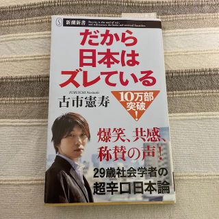 だから日本はズレている(文学/小説)