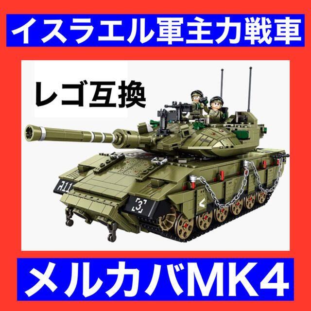 ラッピング無料 レゴ互換 イスラエル軍 主力戦車 メルカバmk 4m ブロック 模型 日本未入荷 入手困難 Trimarankit Com