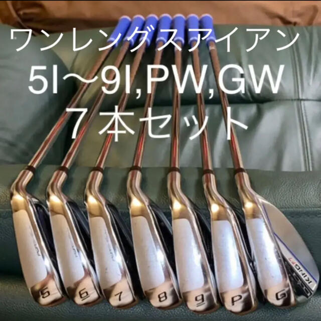 コブラ　F7ワンレングスアイアン7本セット　5I〜9I、PW、GW