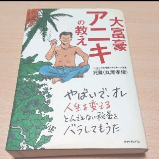 大富豪アニキの教え(ビジネス/経済)