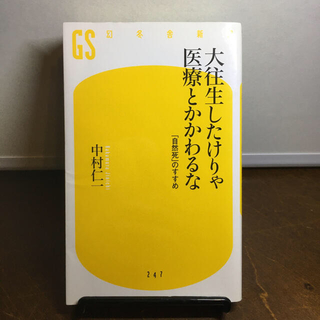 大往生したけりゃ医療とかかわるな 「自然死」のすすめ(文学/小説)