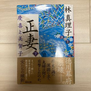 コウダンシャ(講談社)の正妻 慶喜と美賀子 下(文学/小説)