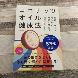 ココナッツオイル健康法 病気にならない太らない奇跡の万能油(健康/医学)