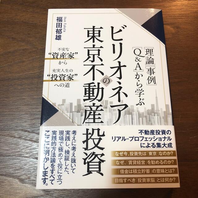 ビリオネアの東京不動産投資 ［理論］［事例］［Ｑ＆Ａ］から学ぶ エンタメ/ホビーの本(ビジネス/経済)の商品写真