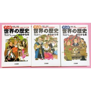 マンガ世界の歴史がわかる本　全巻セット(人文/社会)