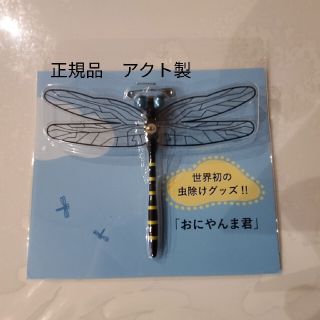 アクト(ACT)の【虫除けグッズ】おにやんま君　正規品(その他)