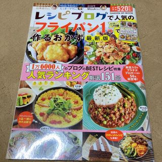 ガッケン(学研)のレシピブログで人気の「フライパン１つ」で作るおかず 最新版(料理/グルメ)