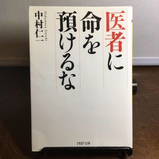 医者に命を預けるな(文学/小説)