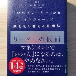 リーダーの仮面 「いちプレーヤー」から「マネジャー」に頭を切り替え(ビジネス/経済)