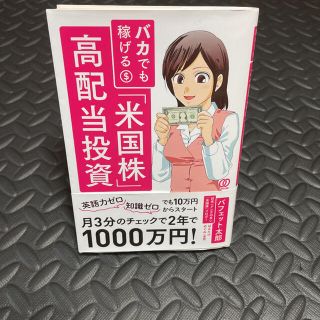 バカでも稼げる「米国株」高配当投資(ビジネス/経済)