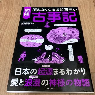 眠れなくなるほど面白い図解古事記(人文/社会)