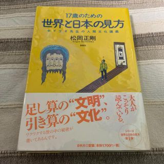 １７歳のための世界と日本の見方 セイゴオ先生の人間文化講義(人文/社会)