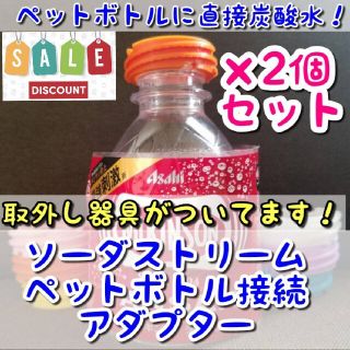 COLORS【2個セット】オレンジ　ペットボトル接続アダプター(その他)