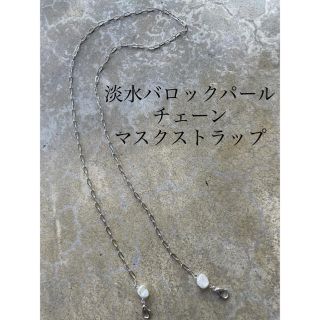 トゥデイフル(TODAYFUL)のNo.369 淡水バロックパール　チェーン　マスクストラップ　メガネストラップ(ネックレス)