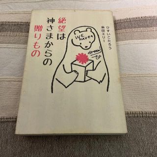 絶望は神さまからの贈りもの(文学/小説)