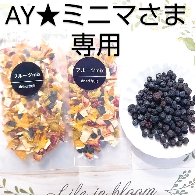 AY★ミニマさま専用 ドライフルーツミックス 食品/飲料/酒の食品(フルーツ)の商品写真