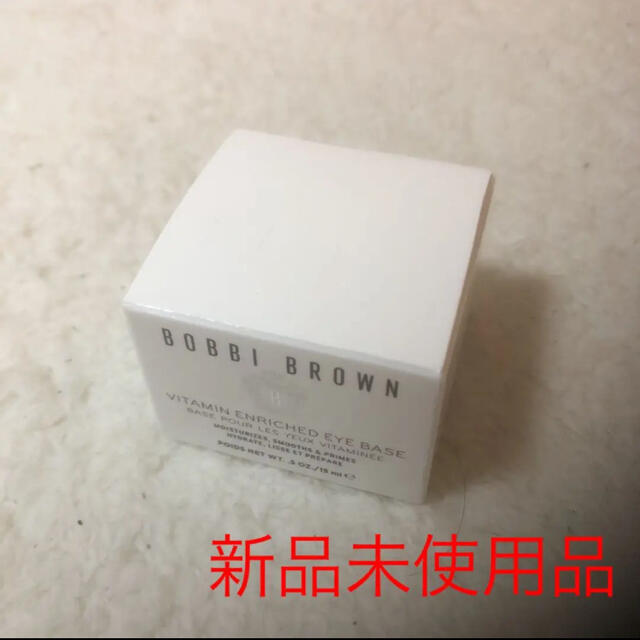 BOBBI BROWN(ボビイブラウン)の最終値下げ　ビタエンリッチド アイ ベース 15ml コスメ/美容のスキンケア/基礎化粧品(アイケア/アイクリーム)の商品写真