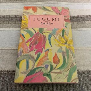 TSUGUMI つぐみ(文学/小説)