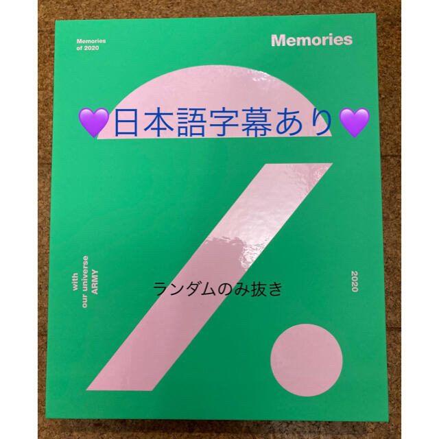 BTS Memories 2020 DVD 日本語字幕付き　ユニバ購入品